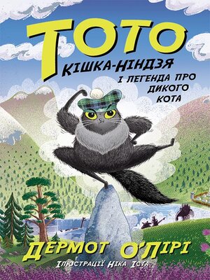 cover image of Тото. Кішка-ніндзя і легенда про дикого кота